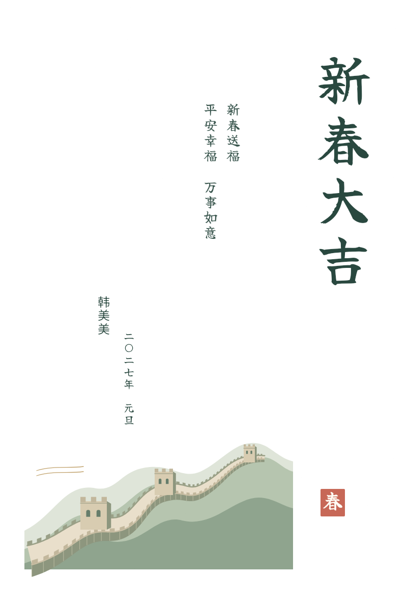 长城迎春 · 毛笔竖排 · 100 × 148 mm